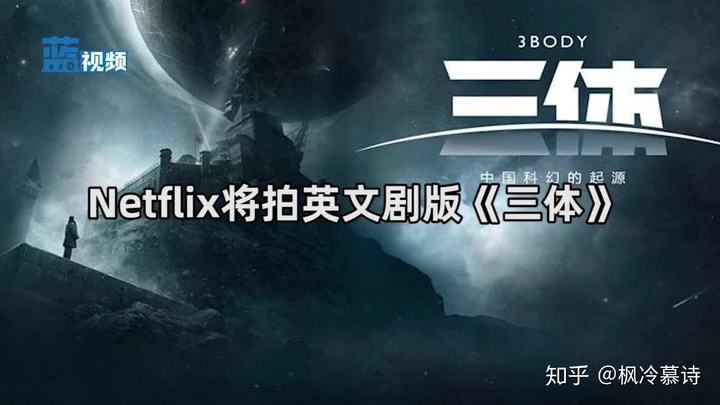 科幻巨作《三体》电视剧要来了 豪华阵容引期待